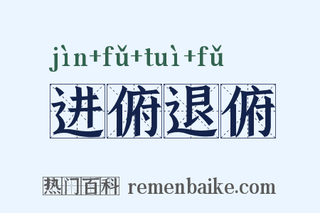 进俯退俯是什么意思的图片